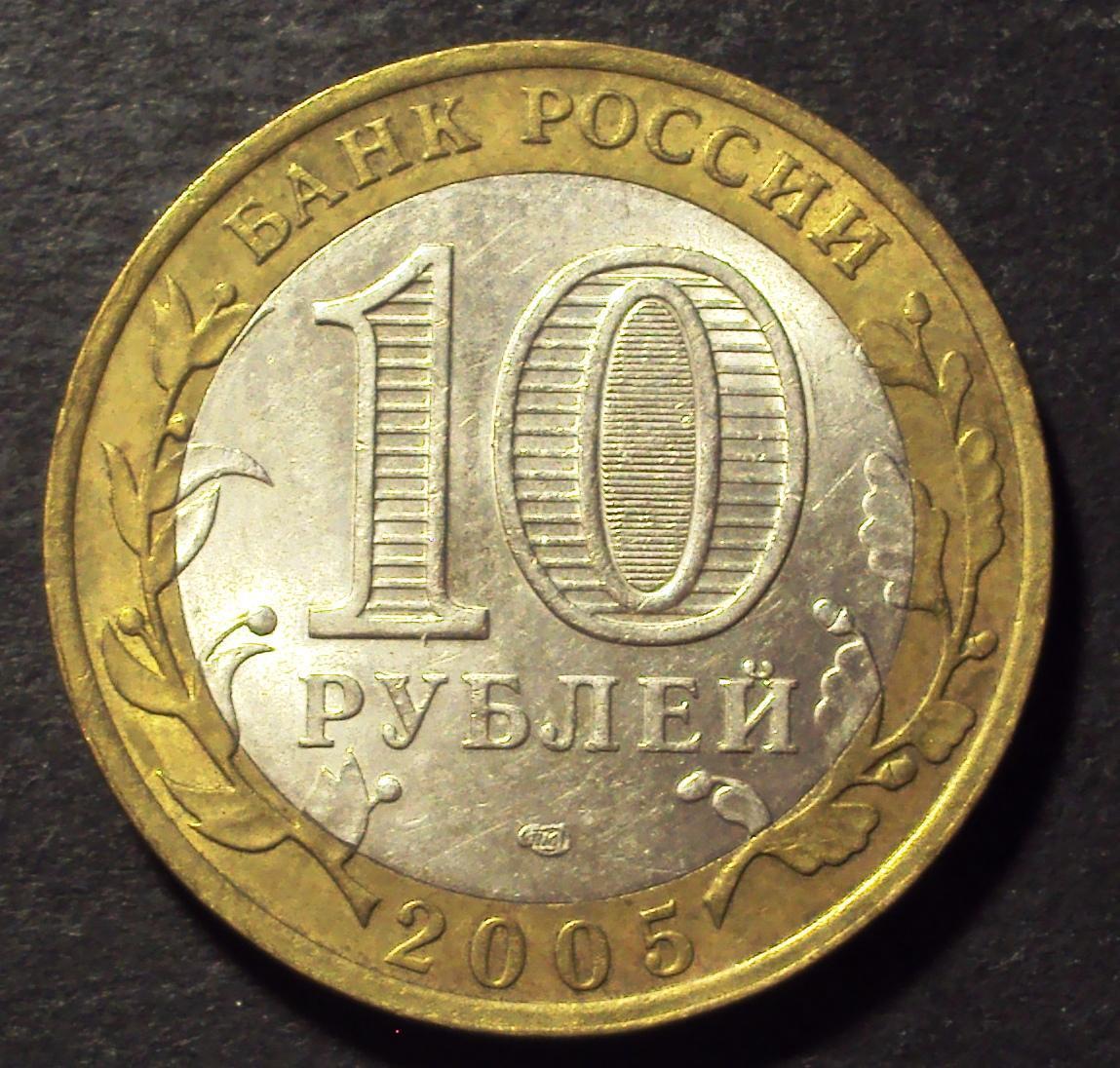 РФ, 10 рублей 2005 год! СПМД. 60 лет победы. (Н-29).