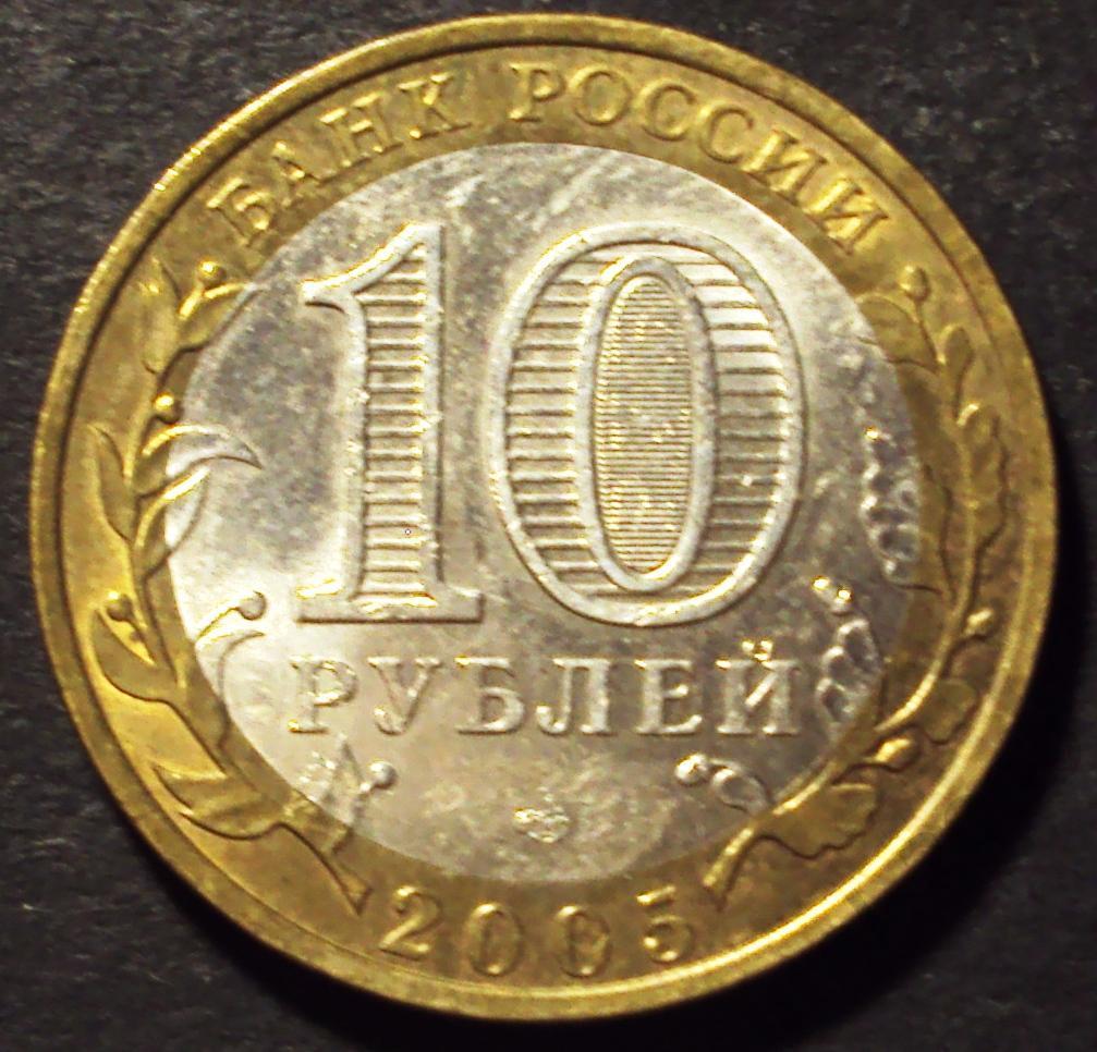 РФ, 10 рублей 2005 год! СПМД. 60 лет победы. (Ф-24).