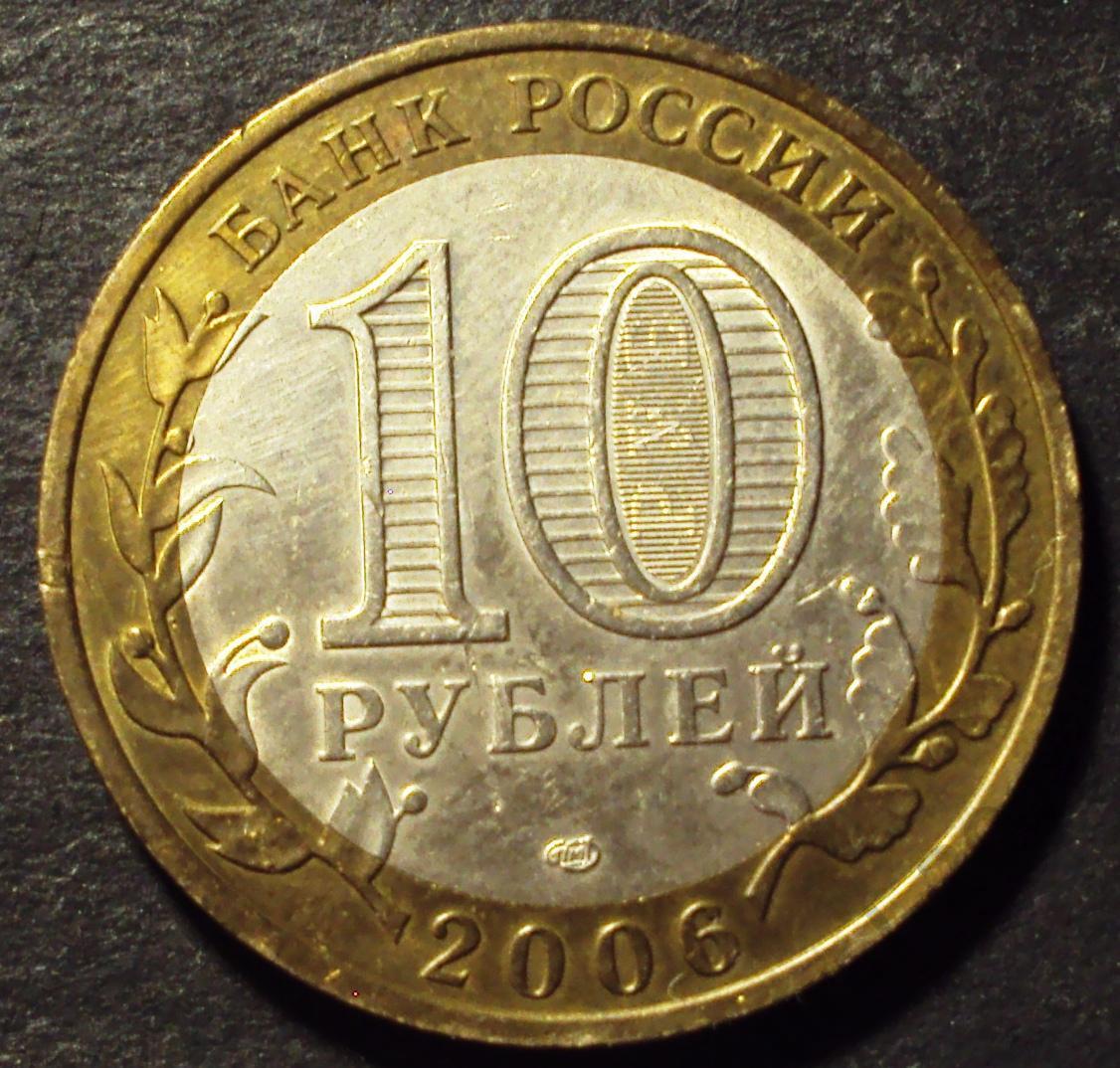 РФ, 10 рублей 2006 год! СПМД. Читинская область. (Ф-22).