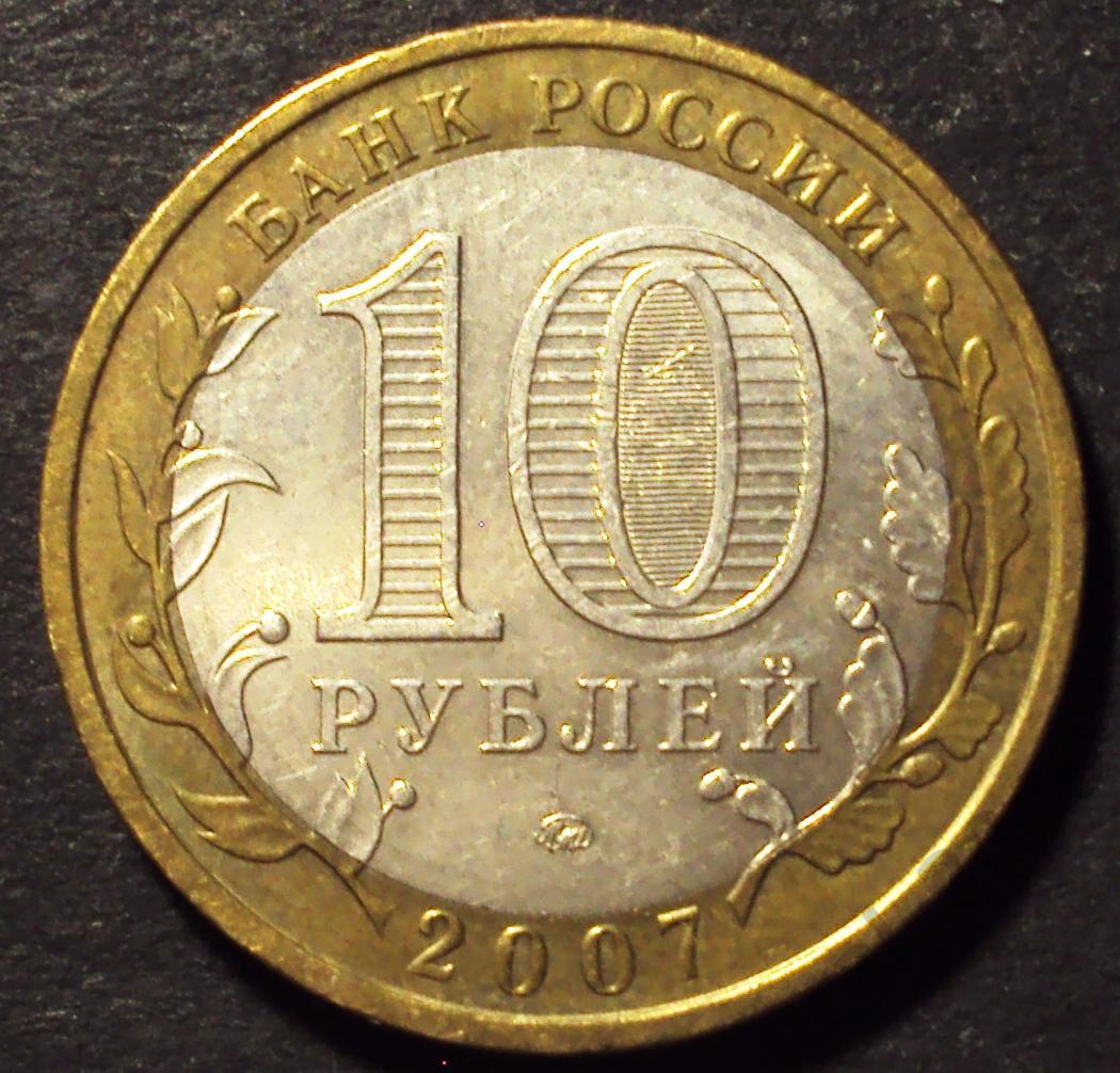 РФ, 10 рублей 2007 год! ММД. Новосибирская область. (Ф-21).