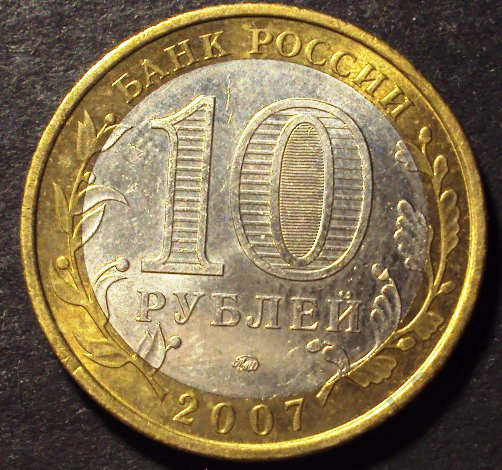 РФ, 10 рублей 2007 год! ММД. Новосибирская область. (Ф-20).