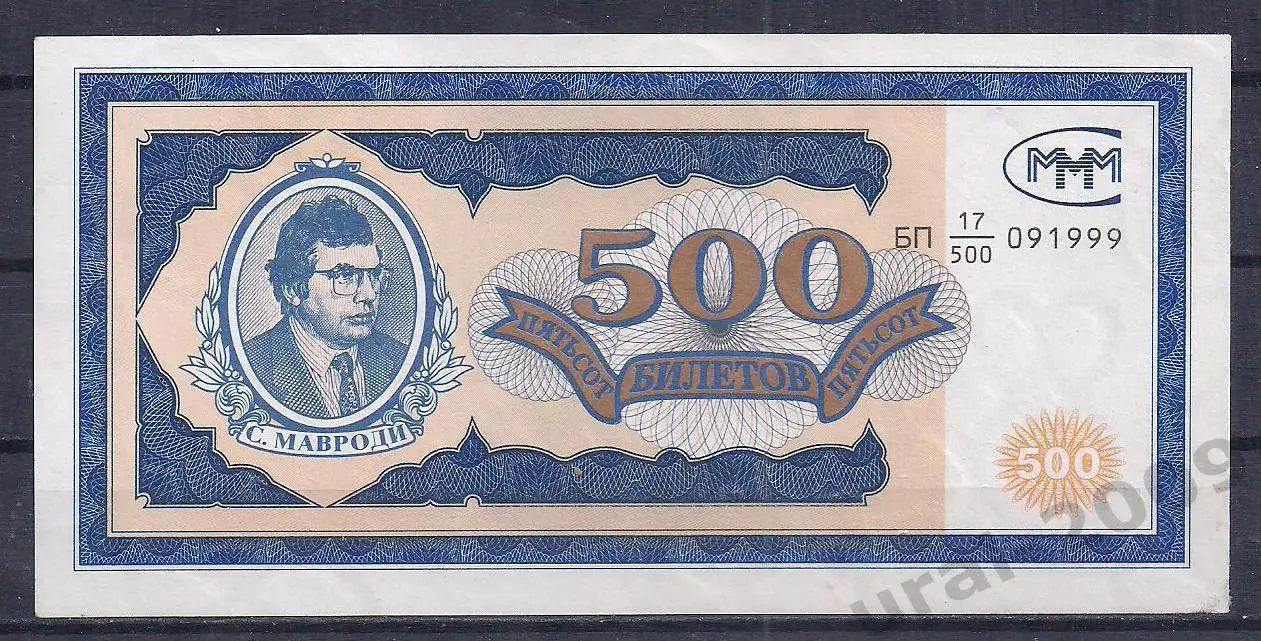 Россия. 500 билетовМММ!17/500 091999.