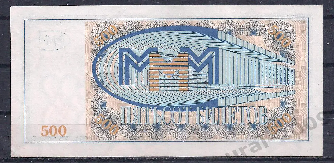 Россия. 500 билетовМММ!17/500 091999. 1