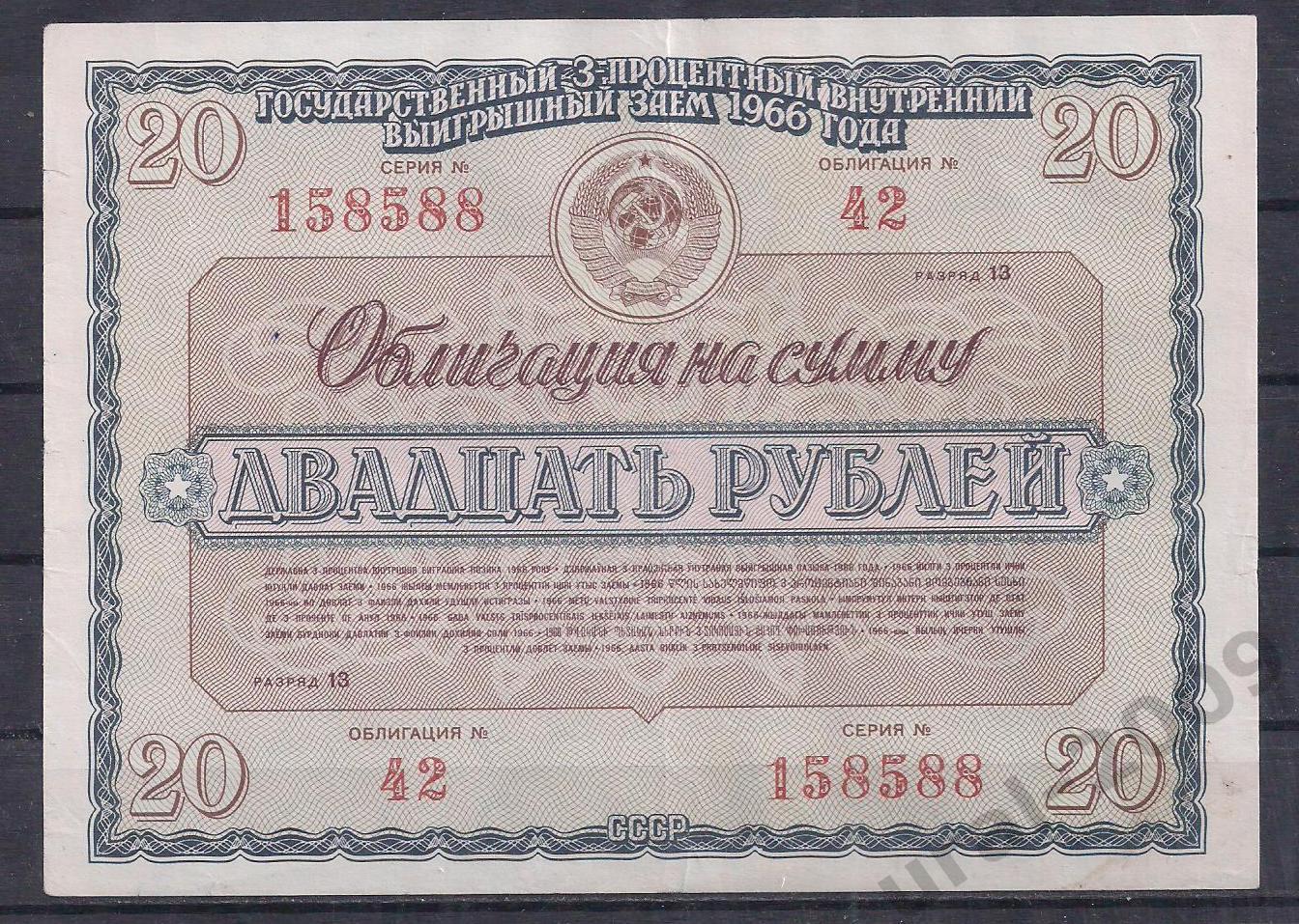 СССР, Облигация, 20 рублей 1966 год! 158588.