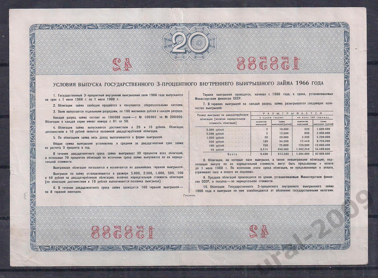 СССР, Облигация, 20 рублей 1966 год! 158588. 1