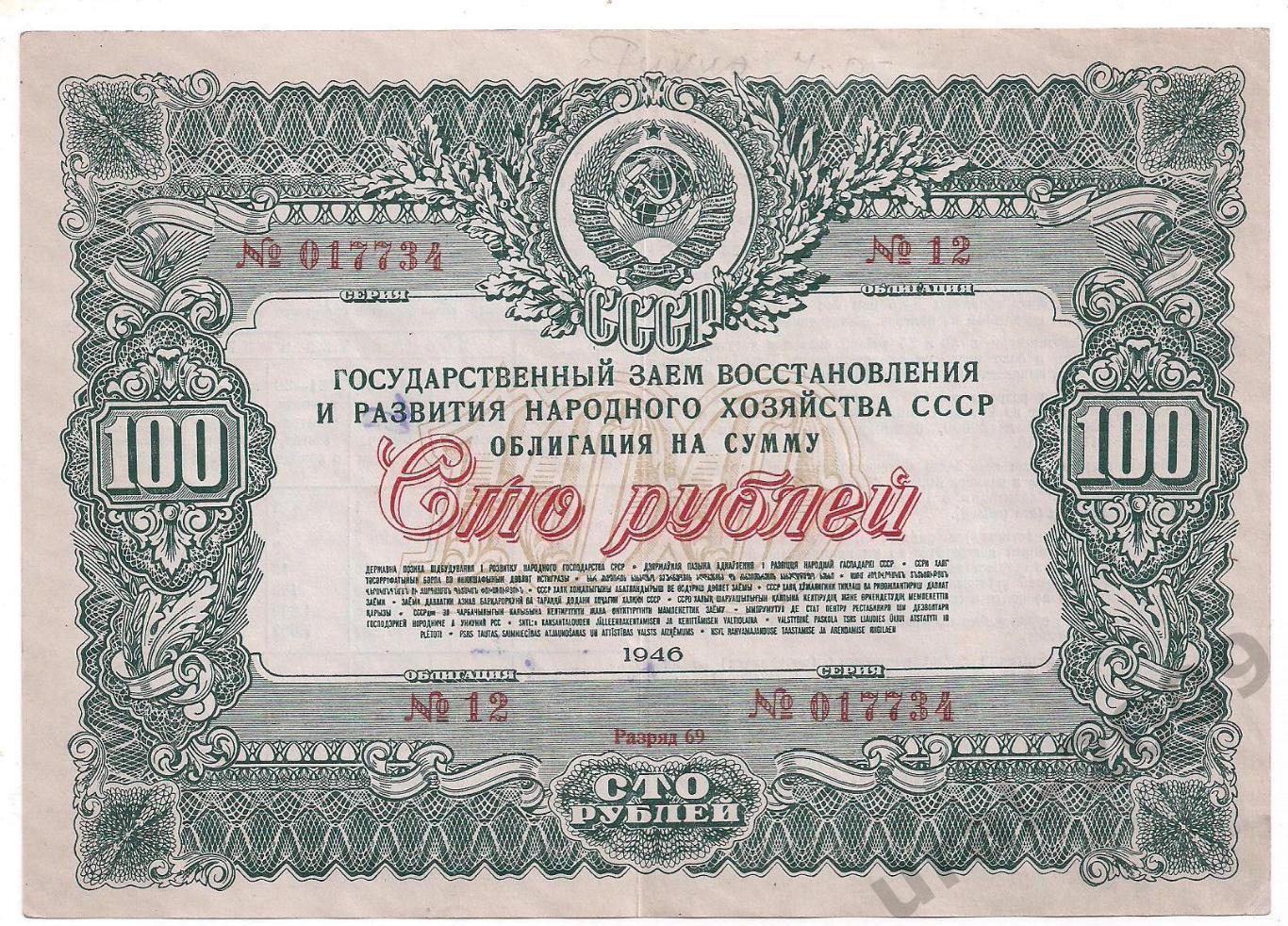СССР, Облигация, 100 рублей 1946 год! 017734.