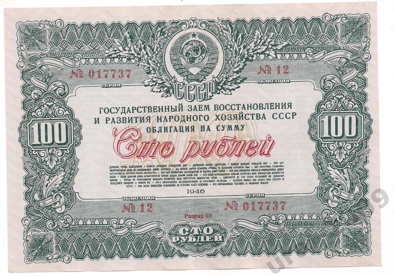 СССР, Облигация, 100 рублей 1946 год! 017737.