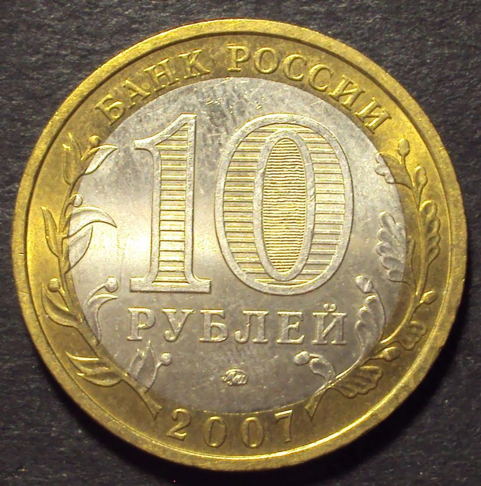 10 рублей 2007 год! Республика Башкортостан ММД. (А-47).