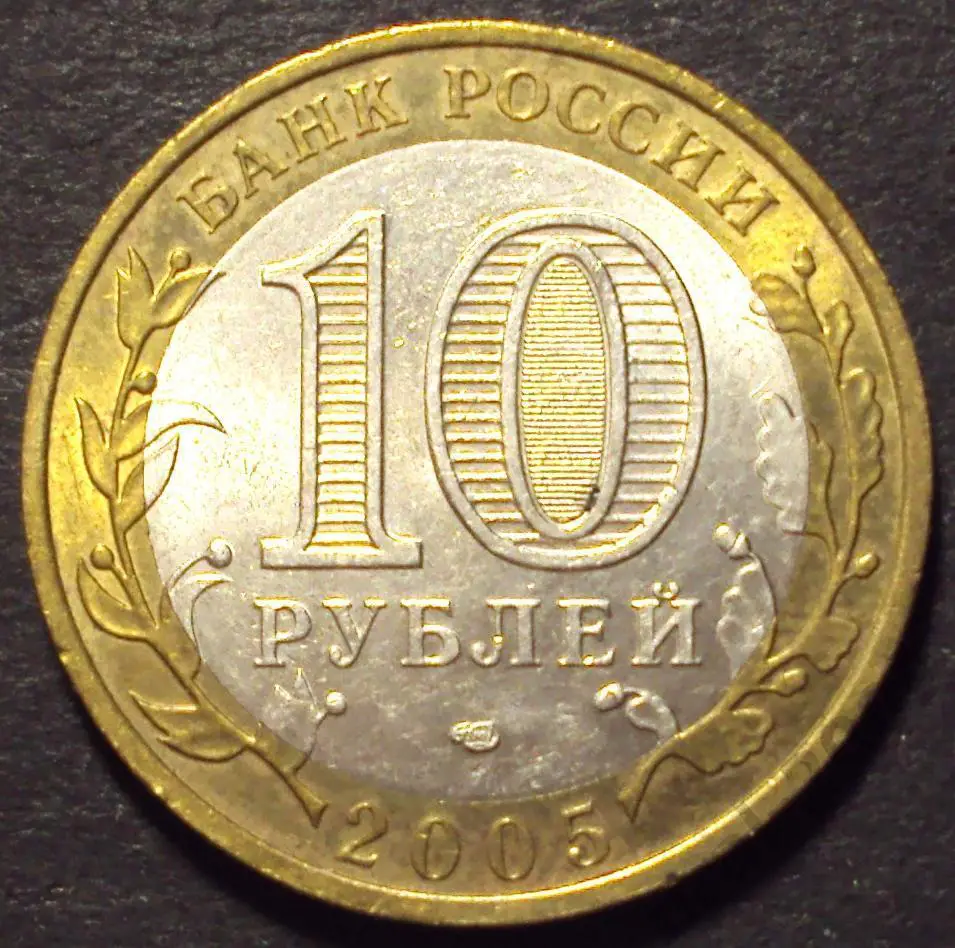10 рублей 2005 год! Республика Татарстан. СПМД. (А-47).