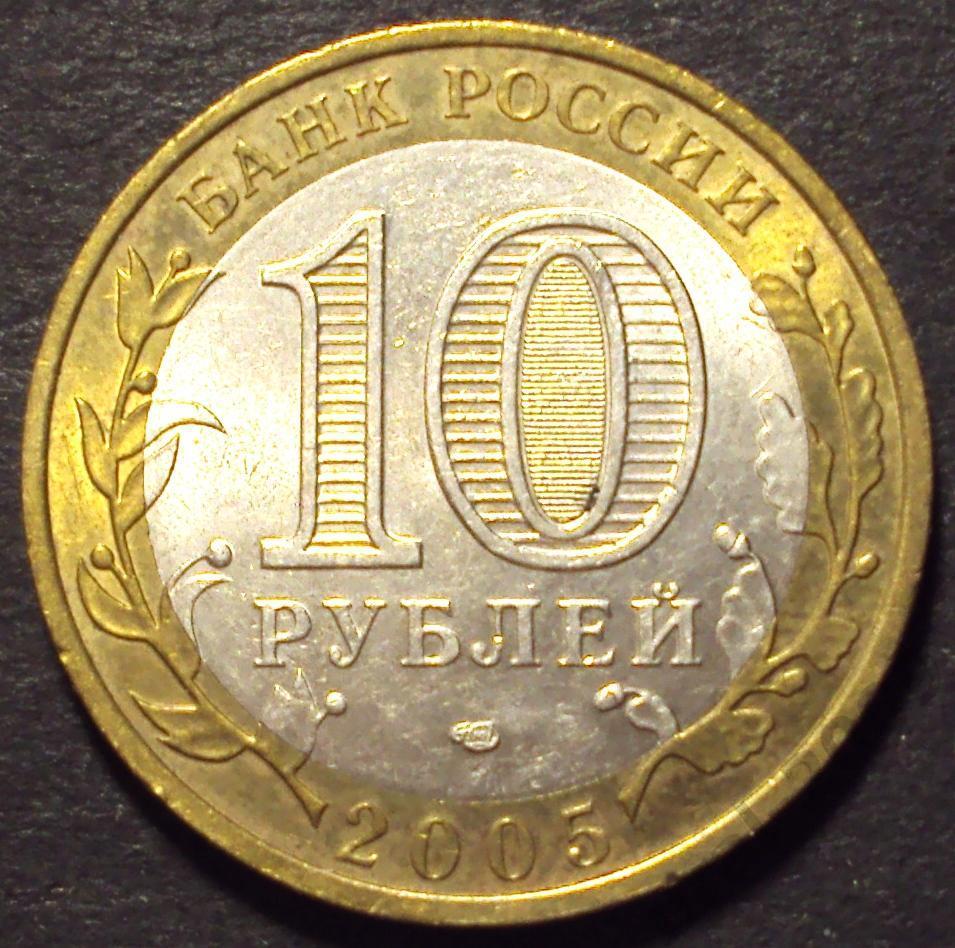 10 рублей 2005 год! Республика Татарстан. СПМД. (А-47).
