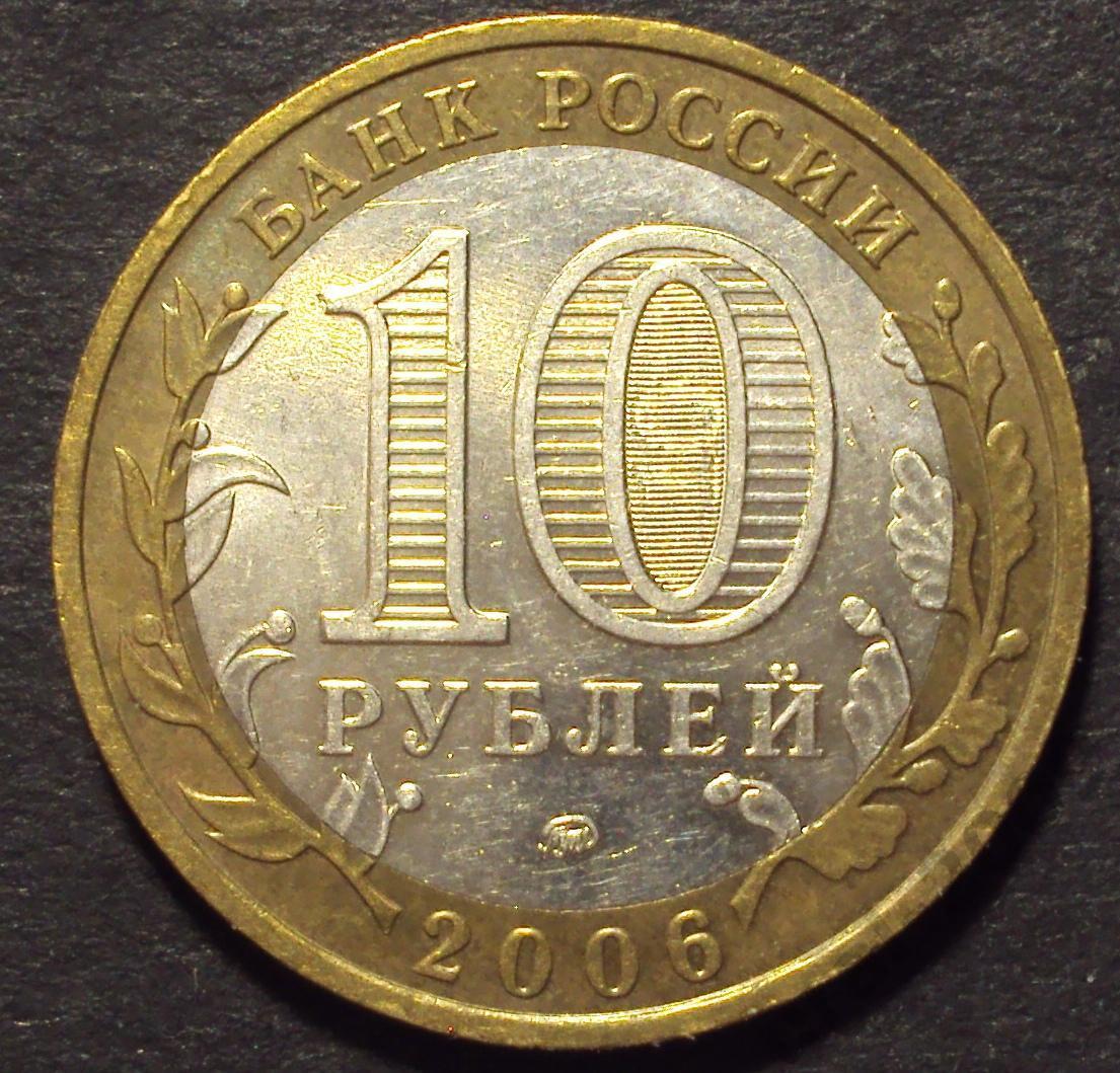 10 рублей 2006 год! Сахалинская область. ММД. (А-47).