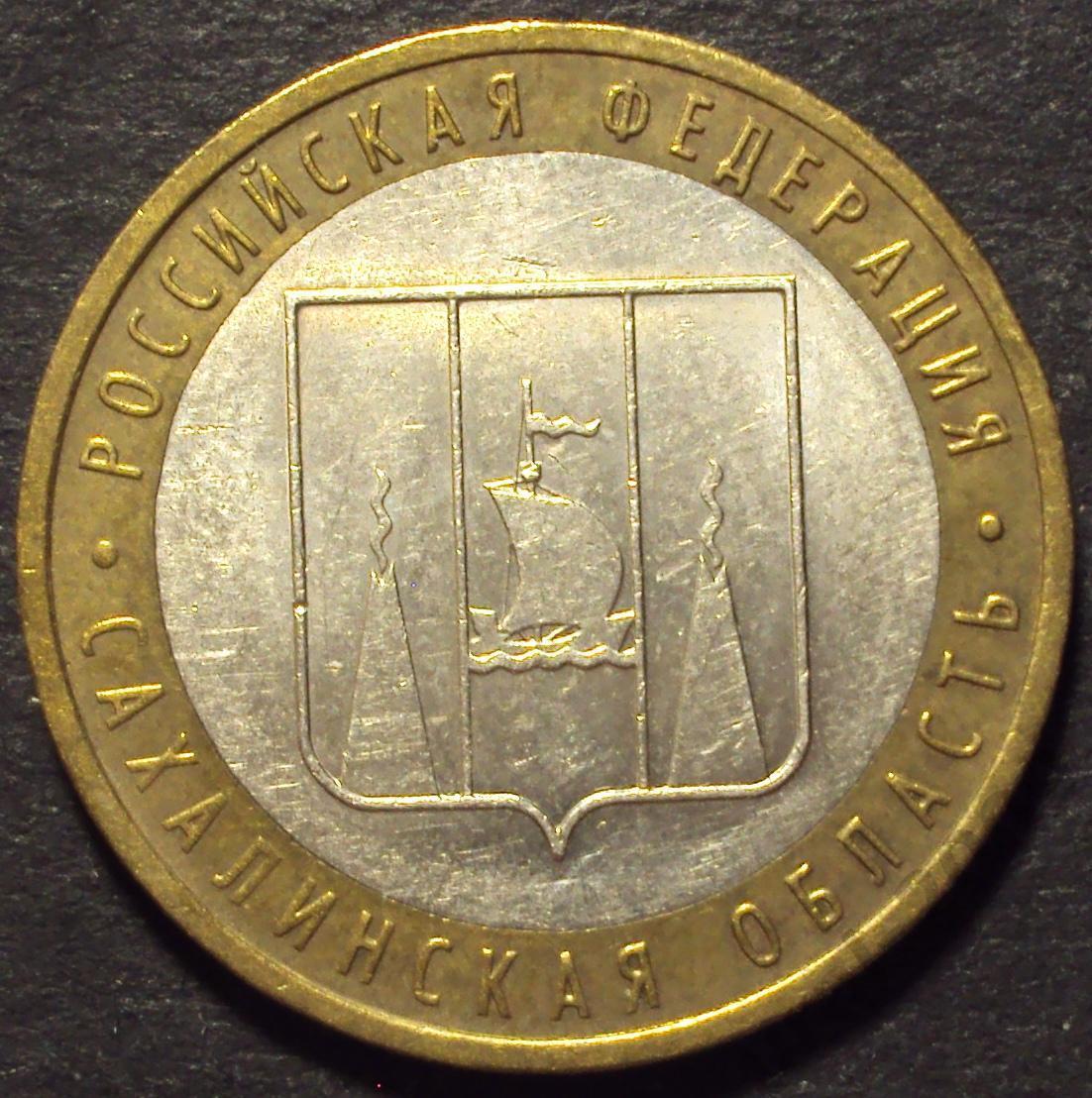 10 рублей 2006 год! Сахалинская область. ММД. (А-47). 1
