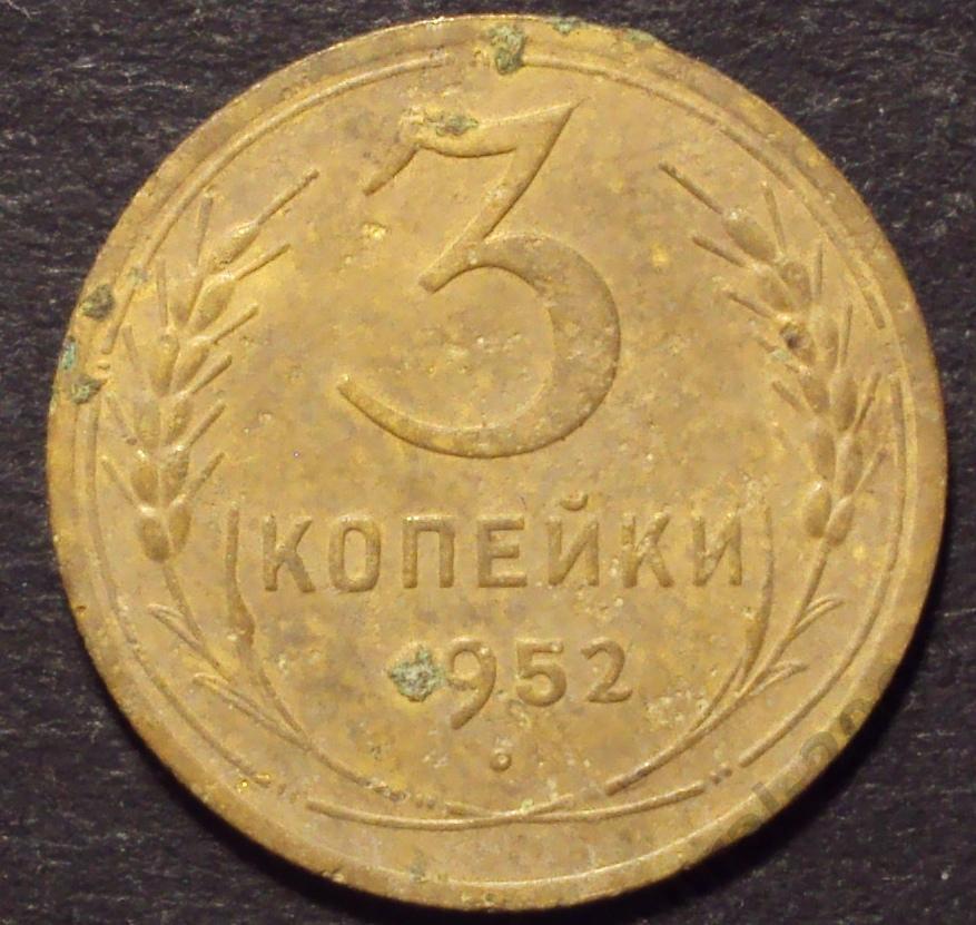 СССР, Ранние советы, 3 копейки 1952 год! (А-47).