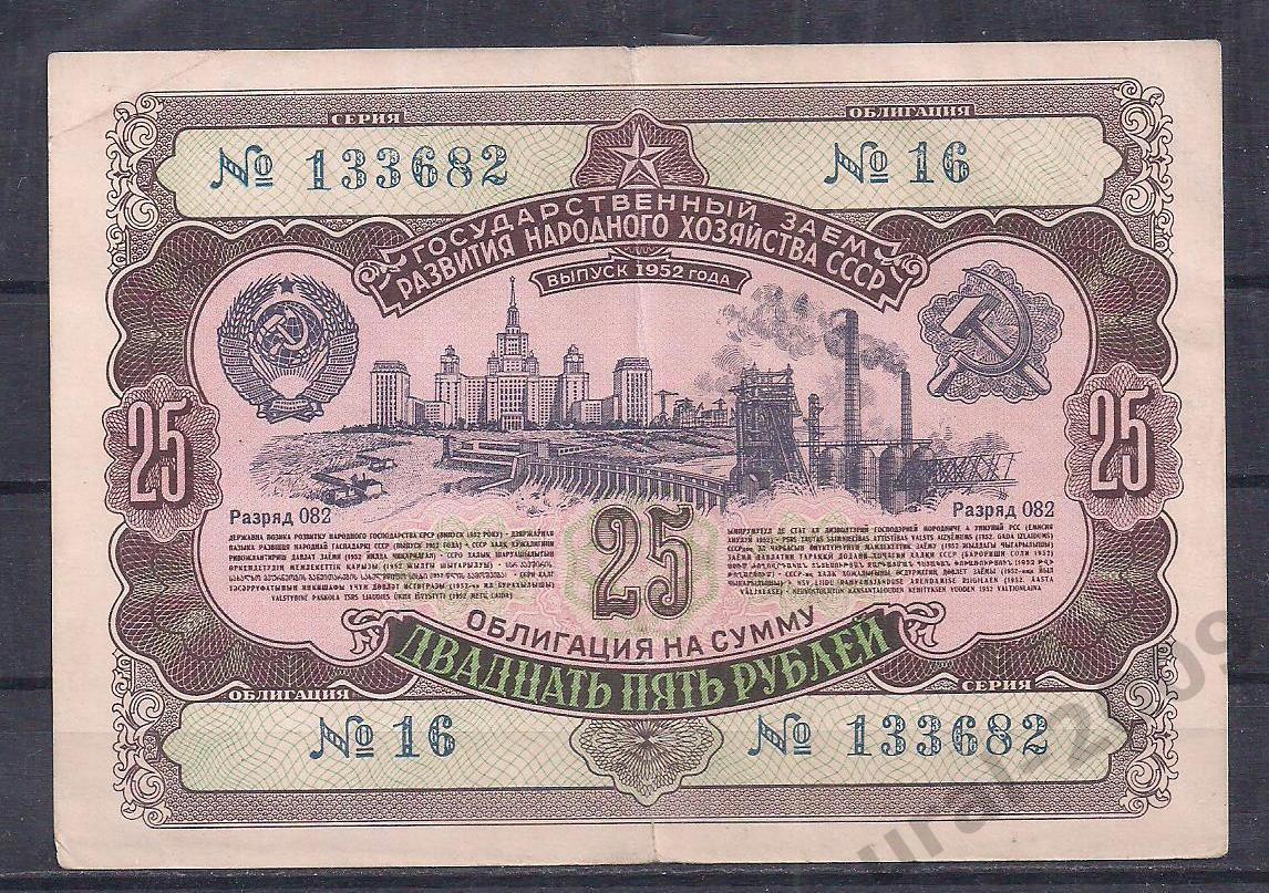 СССР, Облигация, государственный заем, 25 рублей 1952 год! 133682.