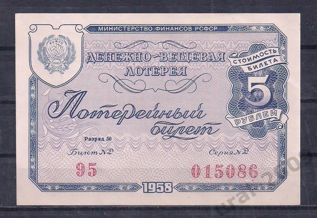 СССР, ДВЛ, лотерейный билет 5 рублей 1958 год!015086.
