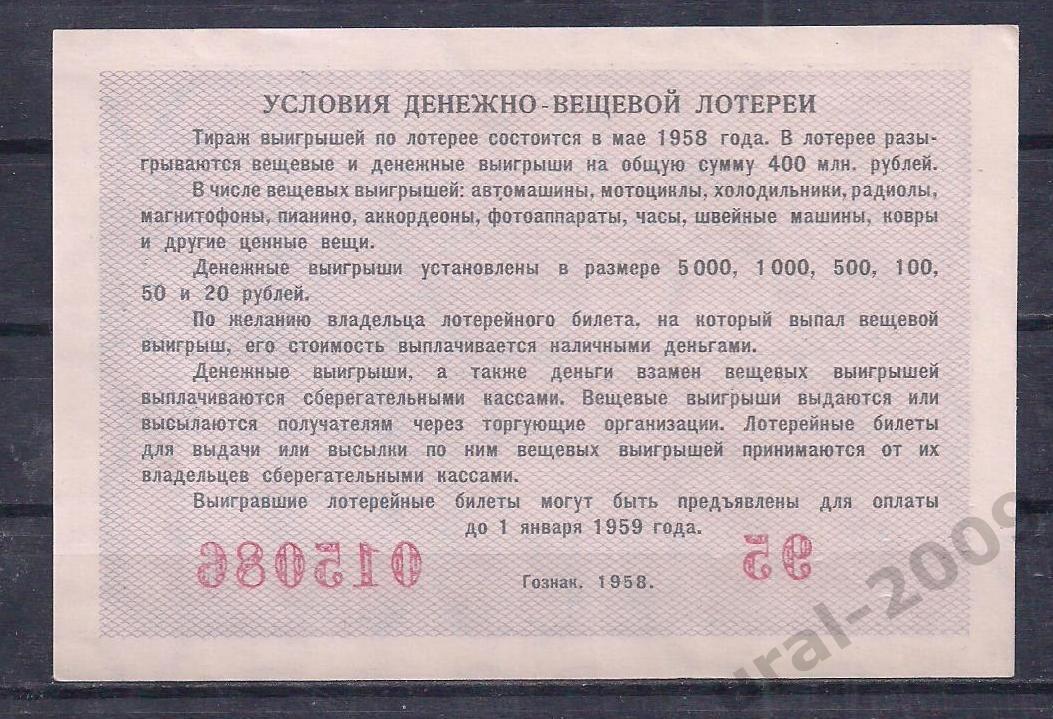 СССР, ДВЛ, лотерейный билет 5 рублей 1958 год!015086. 1