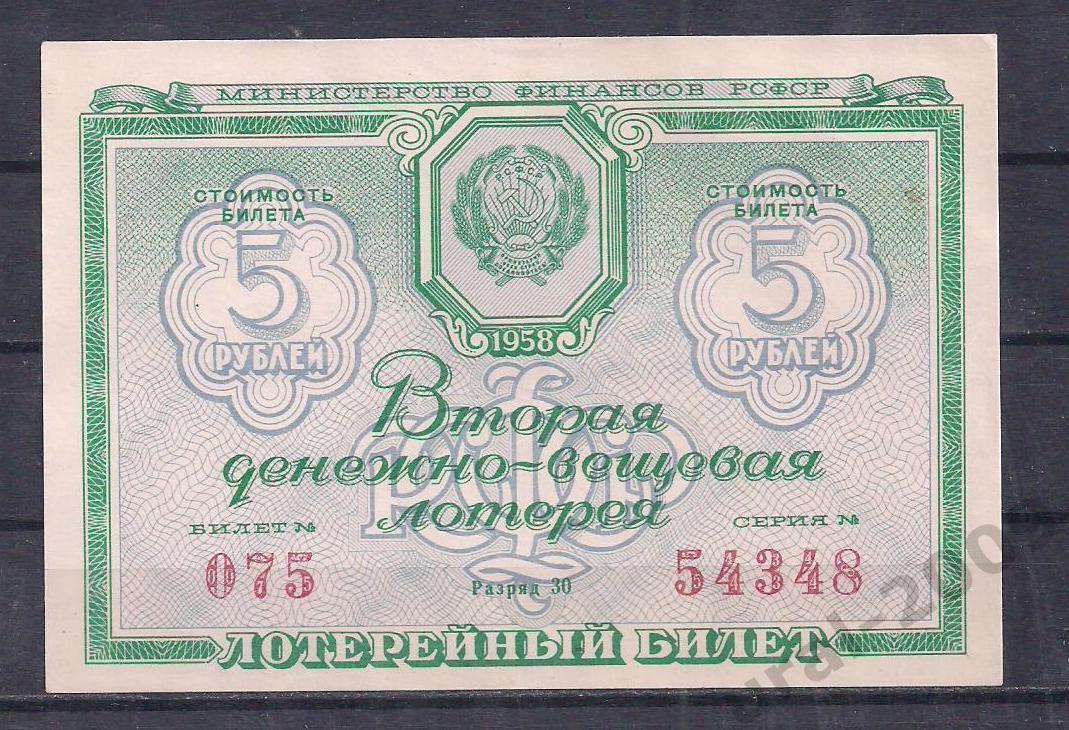 СССР, Лотерейный билет ДВЛ, 5 рублей 1958 год! 2-й выпуск. 54348.