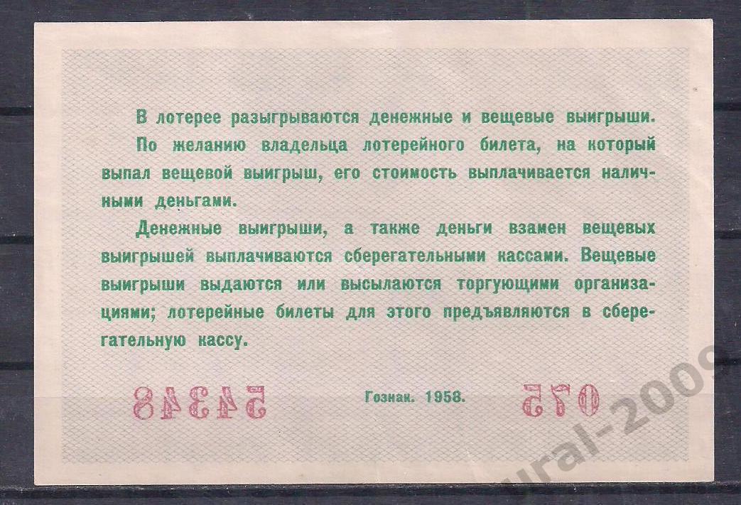 СССР, Лотерейный билет ДВЛ, 5 рублей 1958 год! 2-й выпуск. 54348. 1