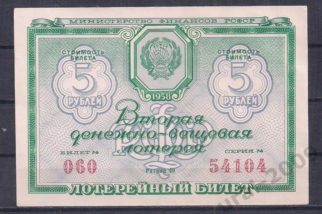 СССР, Лотерейный билет ДВЛ, 5 рублей 1958 год! 2-й выпуск. 54104.