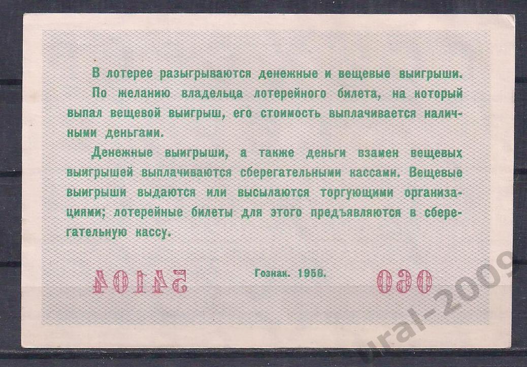 СССР, Лотерейный билет ДВЛ, 5 рублей 1958 год! 2-й выпуск. 54104. 1
