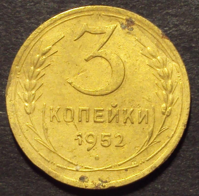 СССР, Ранние советы, 3 копейки 1952 год! (А-44).