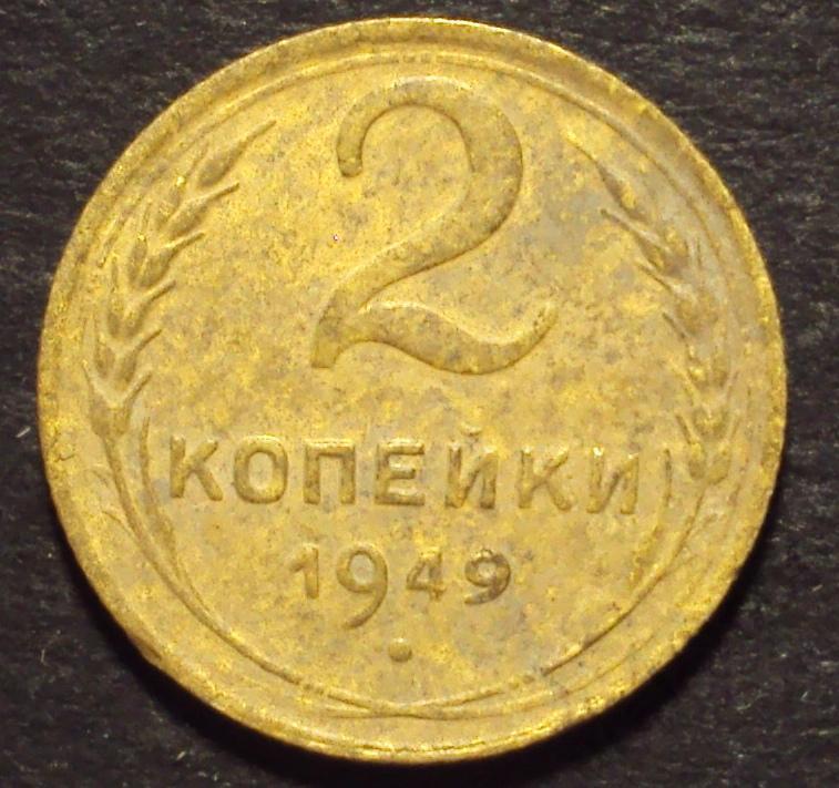 СССР, 2 копейки 1949 год! (А-43).