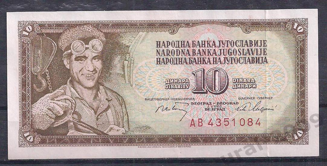 Югославия, 10 динар 1968 год! АВ 4351084.