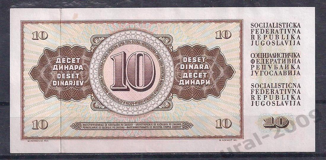 Югославия, 10 динар 1968 год! АВ 4351084. 1