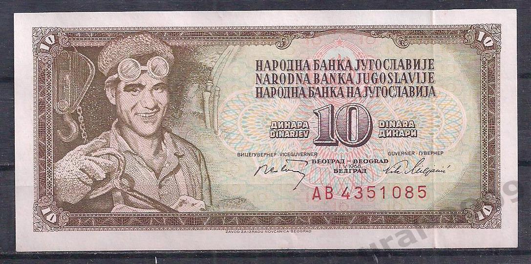 Югославия, 10 динар 1968 год! АВ 4351085.