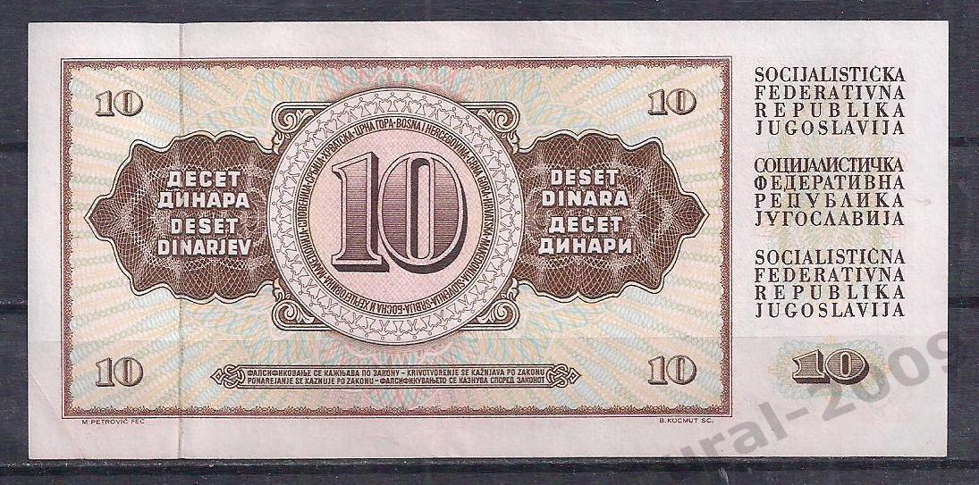 Югославия, 10 динар 1968 год! АВ 4351085. 1