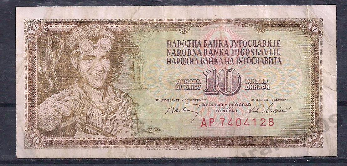 Югославия, 10 динар 1968 год! АР 7404128.