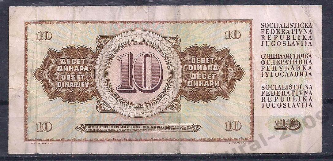Югославия, 10 динар 1968 год! АР 7404128. 1