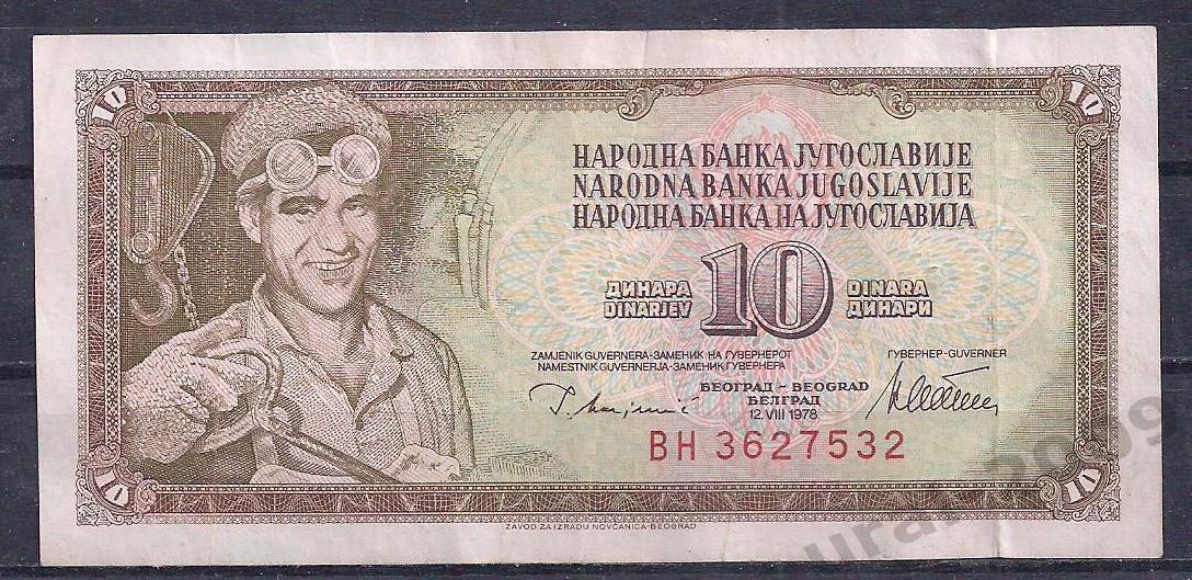 Югославия, 10 динар 1978 год! ВН 3627532.