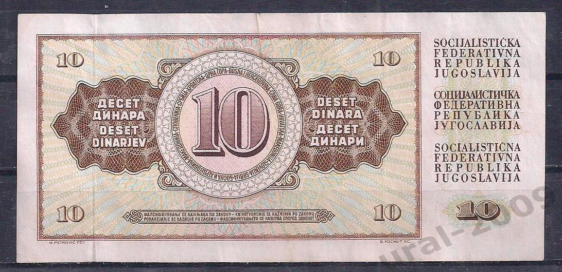 Югославия, 10 динар 1978 год! ВН 3627532. 1
