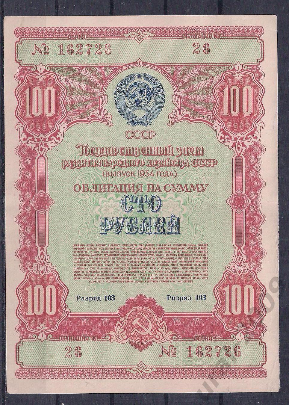 СССР, Облигация 100 рублей 1954 год! 162726.