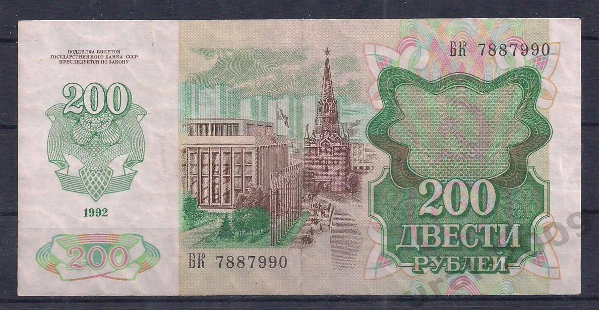 Россия, 200 рублей 1992 год! БК 7887990. 1