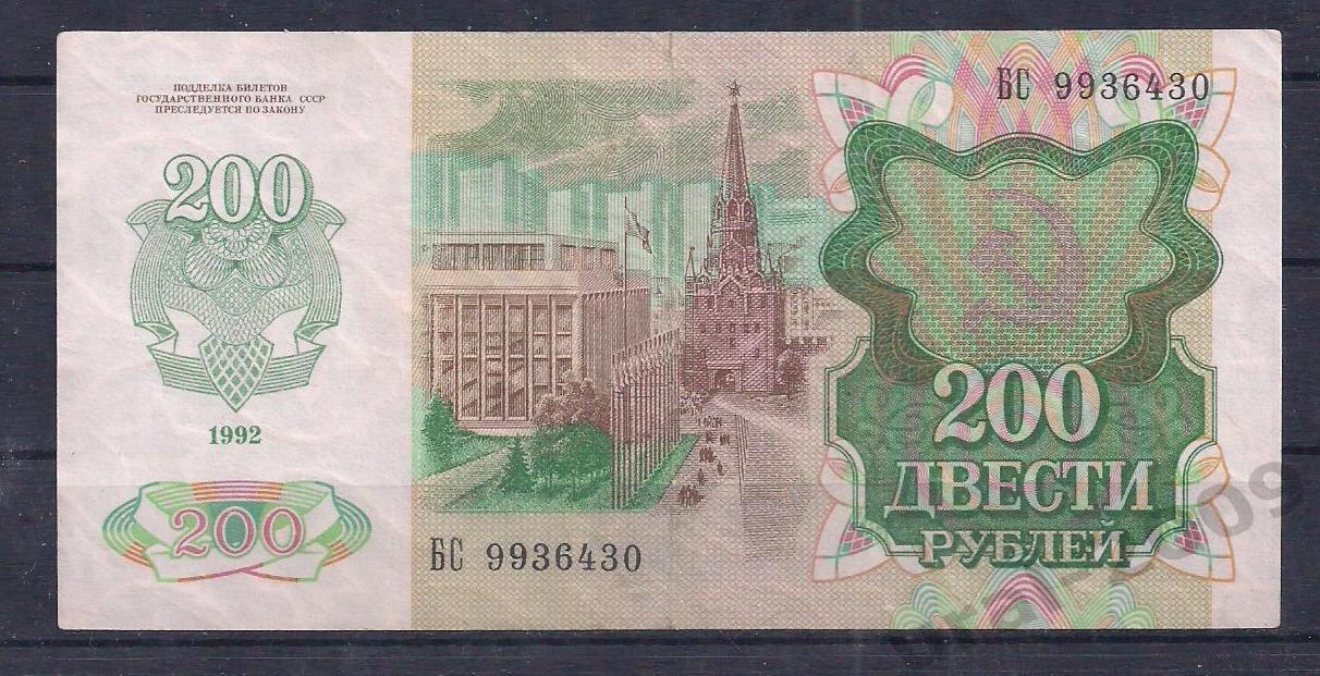 Россия, 200 рублей 1992 год! БС 9936430. 1