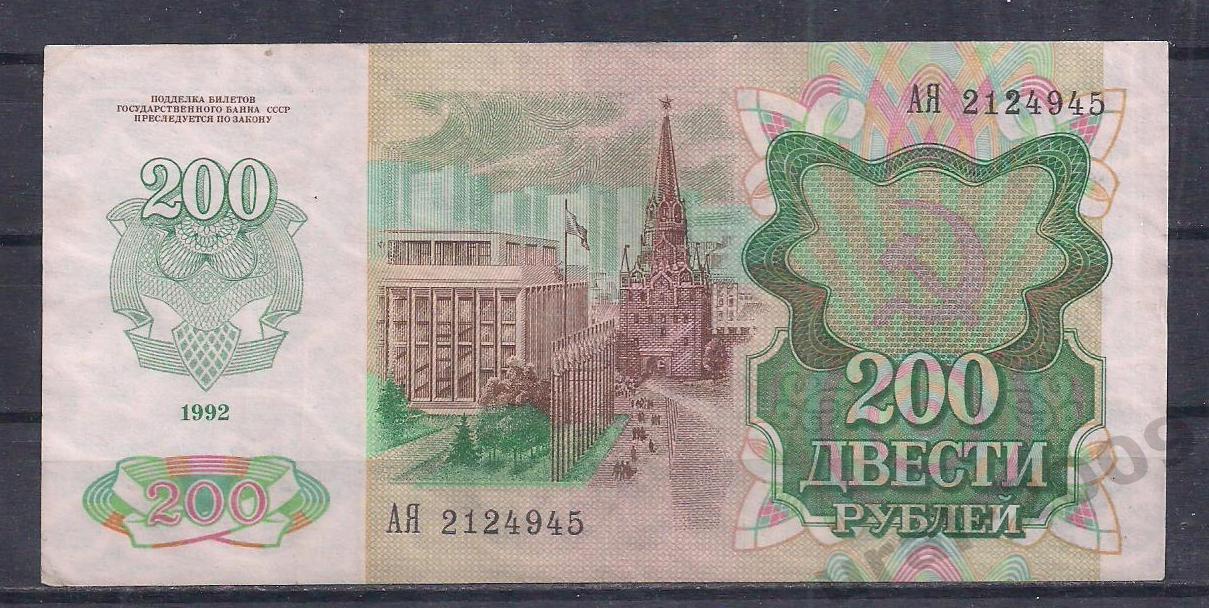 Россия, 200 рублей 1992 год! АЯ 2124945. 1