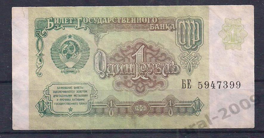 СССР, 1 рубль 1991 год. БЕ 5947399.