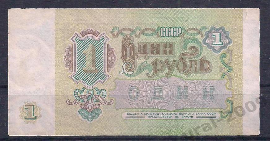 СССР, 1 рубль 1991 год. БЕ 5947399. 1