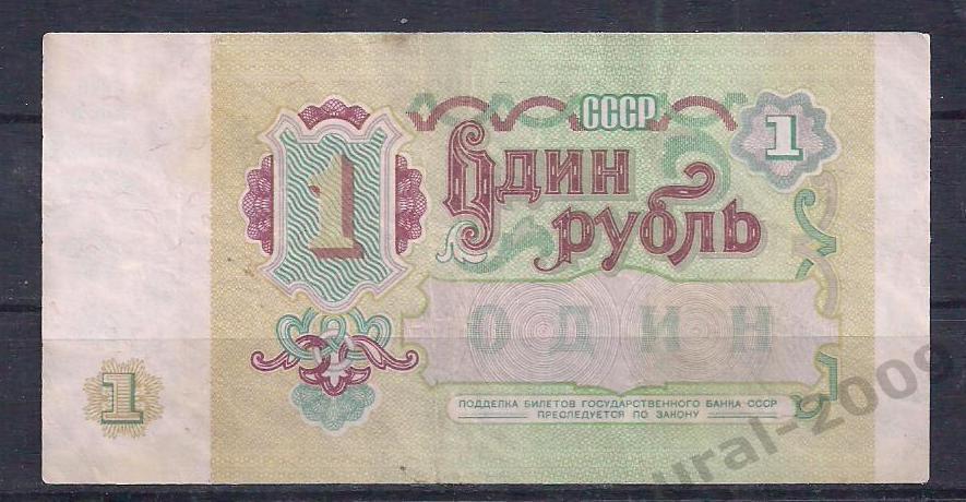 СССР, 1 рубль 1991 год. АЭ 3951131. 1