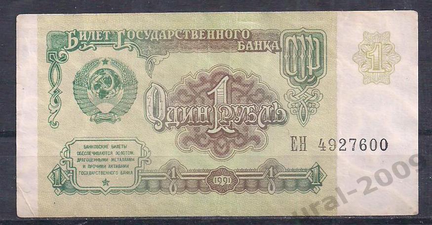 СССР, 1 рубль 1991 год. ЕН 4927600.