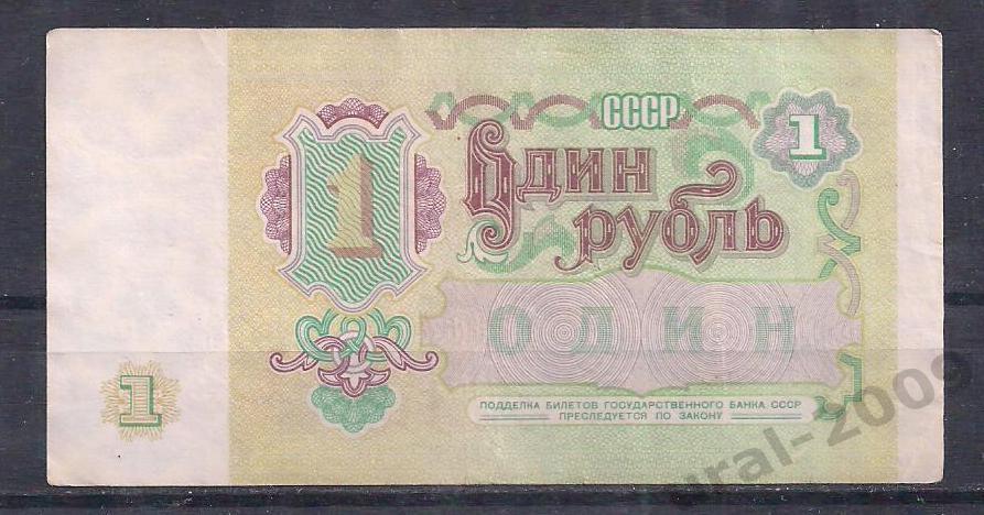 СССР, 1 рубль 1991 год. ЕН 4927600. 1