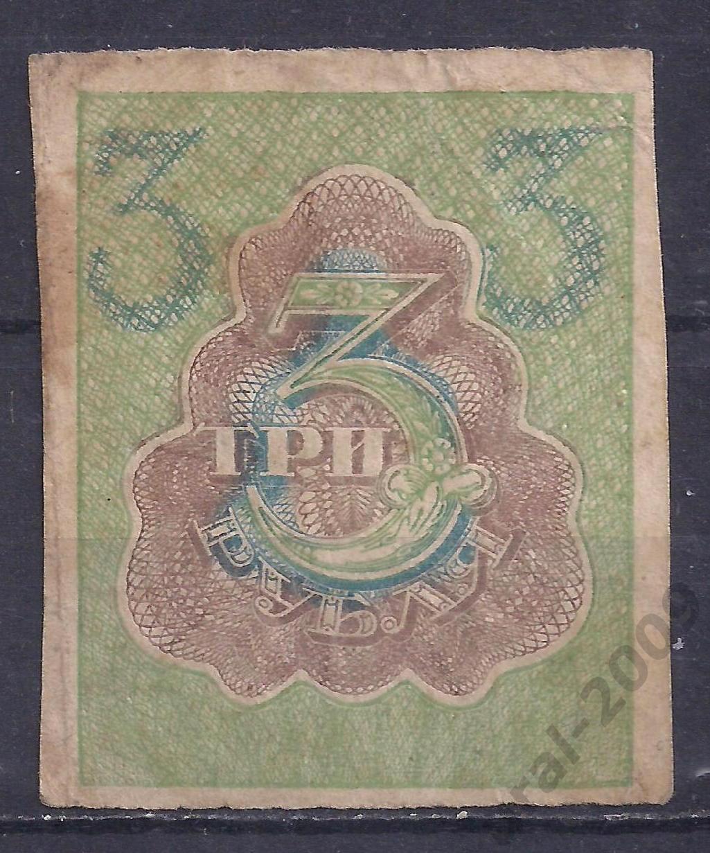 РСФСР, 3 рубля 1919 год! 1
