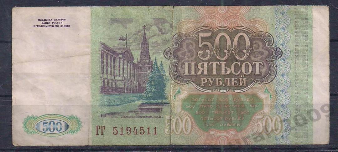 Россия, 500 рублей 1993 год! ГГ 5194511. 1
