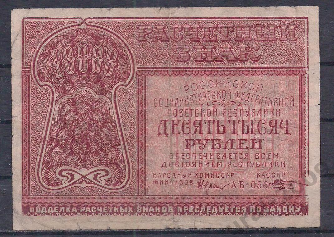 РСФСР, 10000 рублей 1921 год! Козлов! АБ-056.