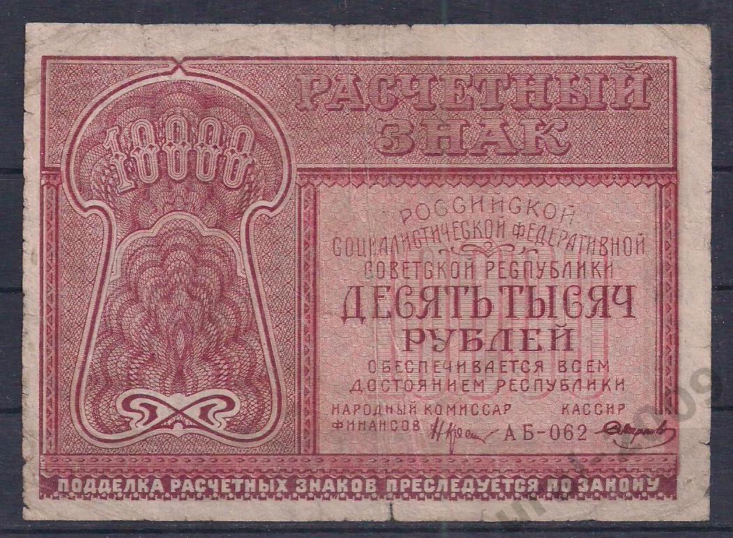 РСФСР, 10000 рублей 1921 год! Смирнов! АБ-062.