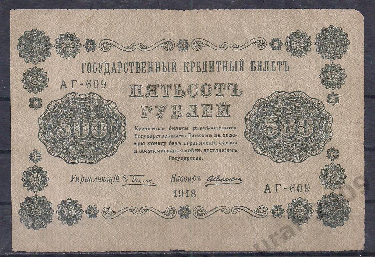 РСФСР, 500 рублей 1918 год! (Пятаковка). Пятаков/Алексеев. АГ-609.