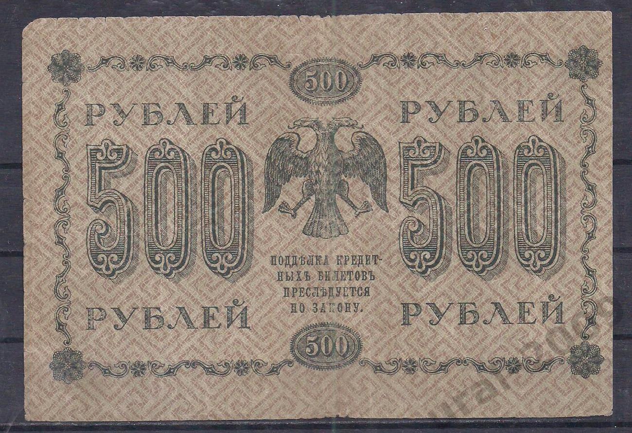 РСФСР, 500 рублей 1918 год! (Пятаковка). Пятаков/Алексеев. АГ-609. 1