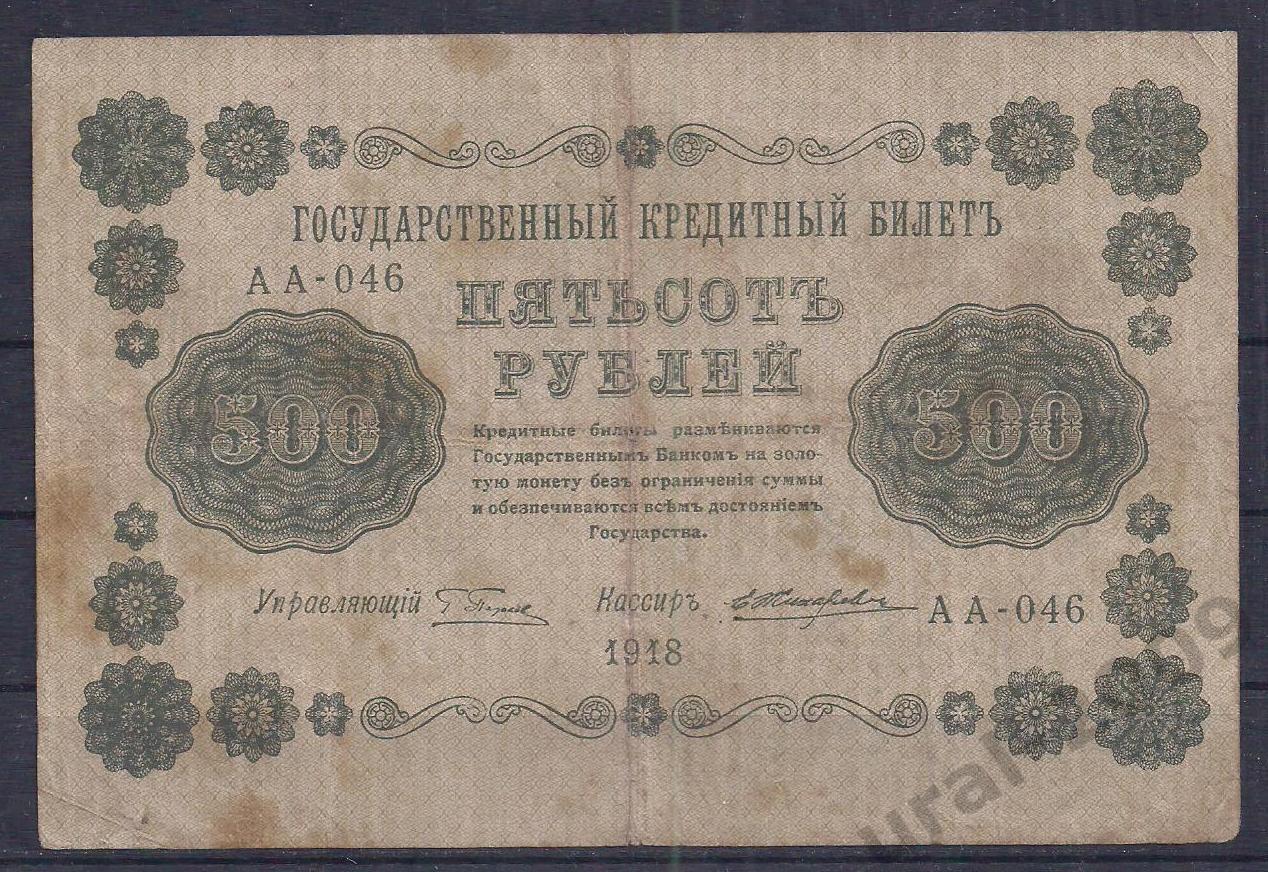 РСФСР, 500 рублей 1918 год! (Пятаковка). Пятаков/Жихарев. АА-046.